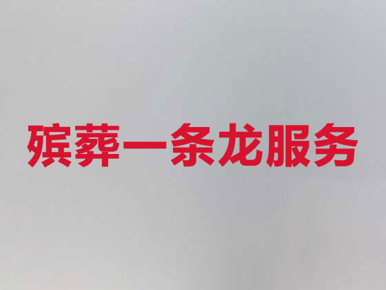 武威殡仪服务公司-殡葬服务